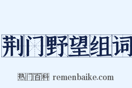 荆门野望组词是什么意思的图片